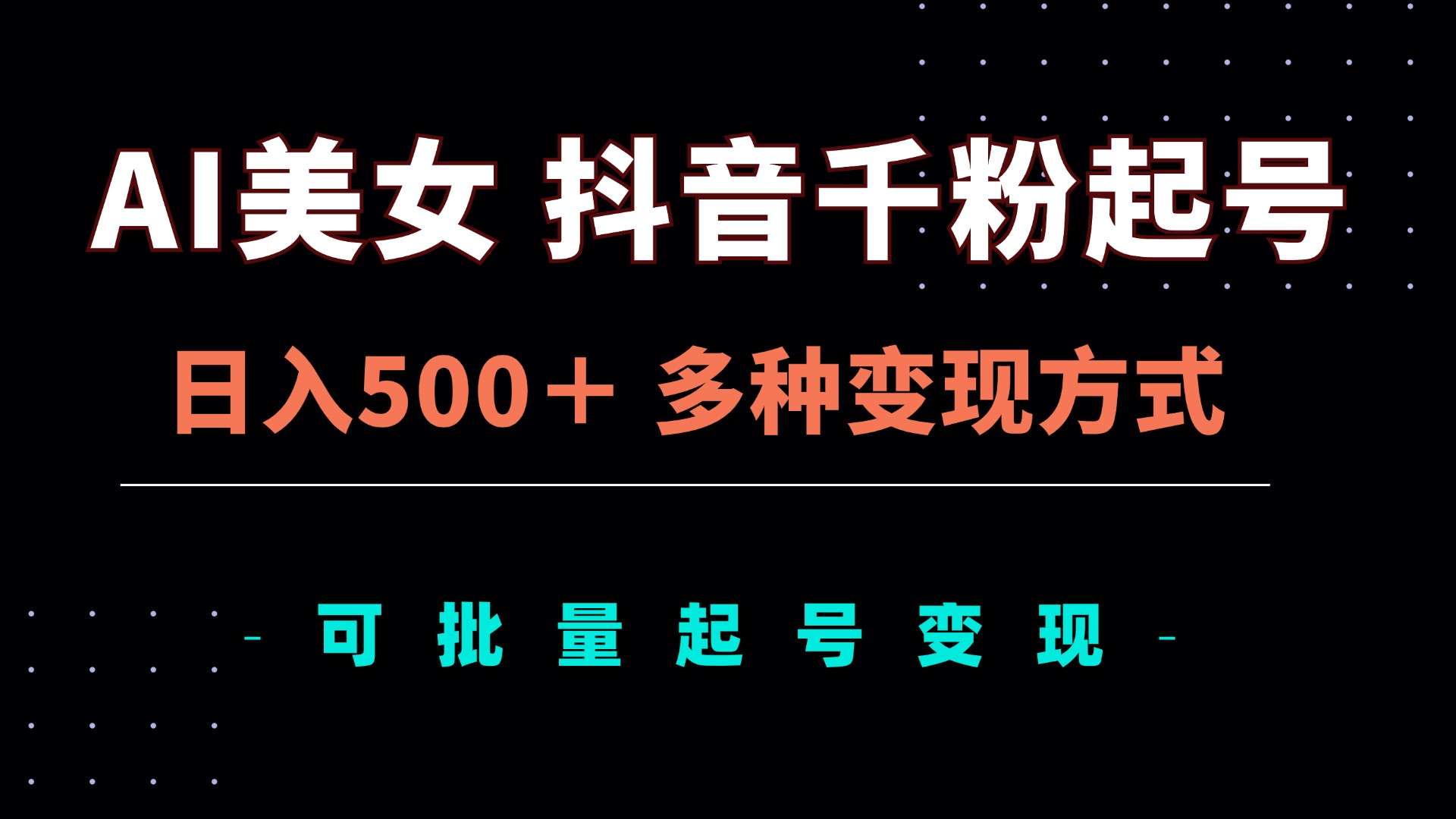 AI美女抖音千粉起号玩法，日入500＋，多种变现方式，可批量矩阵起号出售-非凡网-资源网-最新项目分享网站
