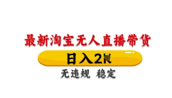 最新淘宝无人直播带货，日入数张，不违规不封号，独家技术，操作简单【揭秘】-非凡网-资源网-最新项目分享网站