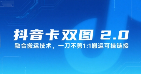 抖音卡双图文2.0融合搬运技术，一刀不剪1：1搬运可挂链接-非凡网-资源网-最新项目分享网站