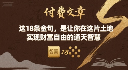 付费文章：这18条金句，是让你在这片土地 实现财富自由的通天智慧-非凡网-资源网-最新项目分享网站