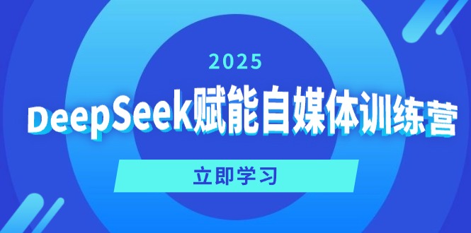 DeepSeek赋能自媒体训练营，定位、变现、爆文全攻略！-非凡网-资源网-最新项目分享网站