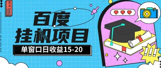 百度极速全自动打金实操项目单日单窗口15-20+小白轻松上手【揭秘】-非凡网-资源网-最新项目分享网站