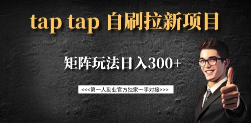 taptap拉新自刷项目，一个新用户14元，矩阵玩法日入300+-非凡网-资源网-最新项目分享网站