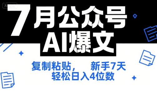 7月公众号AI爆文，复制粘贴，新手7天轻松日入4位数，SOP 技术文档 全网最全【附工具指令】-非凡网-资源网-最新项目分享网站