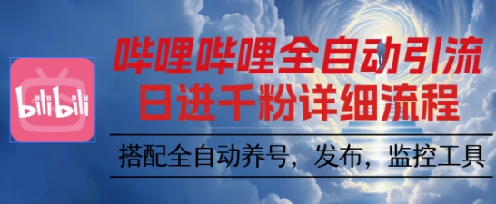 哔哩哔哩全自动引流，一个视频裂变100个矩阵玩法，搭配全自动养号，发布，监控工具【揭秘】-非凡网-资源网-最新项目分享网站