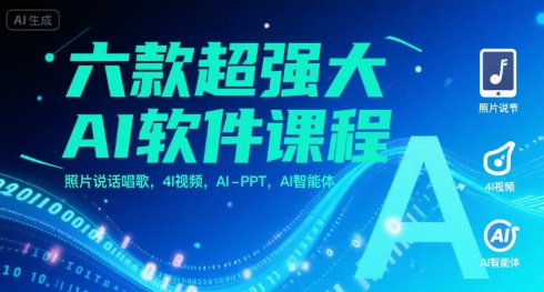 六款超强大AI软件课程，照片说话唱歌，4I视频，AI-PPT，AI智能体-非凡网-资源网-最新项目分享网站