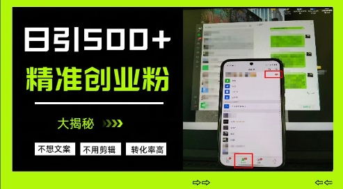 不需要我们去想文案，也不需要我们去剪辑视频，日引500+精准创业粉，方法大揭秘-非凡网-资源网-最新项目分享网站