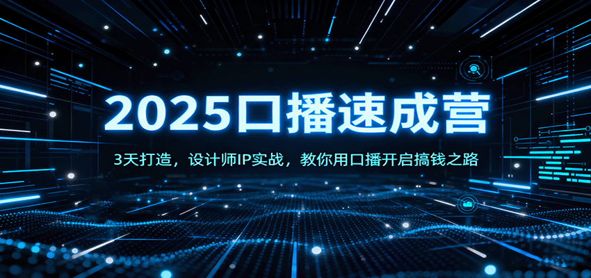 2025口播速成营：3天打造，设计师IP实战，教你用口播开启搞钱之路-非凡网-资源网-最新项目分享网站