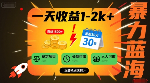 一天收益1-2k+ 稳定项目，暑期暴力蓝海项目，长期稳定，人人可做【揭秘】-非凡网-资源网-最新项目分享网站