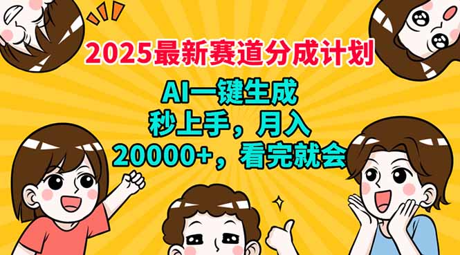 2025最新赛道分成计划，AI自动生成，秒上手 月入20000+，看完就会-非凡网-资源网-最新项目分享网站