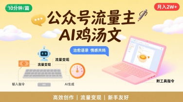 公众号流量主，用AI写鸡汤文，10分钟一篇，最高月入2W【附工具指令】-非凡网-资源网-最新项目分享网站