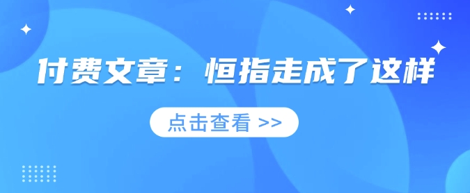 付费文章：恒指走成了这样-非凡网-资源网-最新项目分享网站