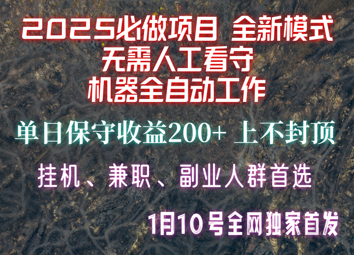 【2025必做项目】全网独家首发，全新模式机器全自动工作，无需人工看守，单日保守200+-非凡网-资源网-最新项目分享网站