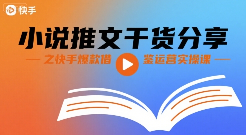 小说推文干货分享之快手爆款借鉴运营实操课-非凡网-资源网-最新项目分享网站