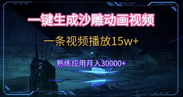 AI一键生成沙雕动画，5分钟一条，单条播放破15w的暴利玩法，轻轻松松月入3w+【揭秘】-非凡网-资源网-最新项目分享网站