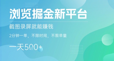浏览掘金新平台，截图录屏就能挣钱，2分钟一单，不限时间，不限单量，一天5张+【揭秘】-非凡网-资源网-最新项目分享网站