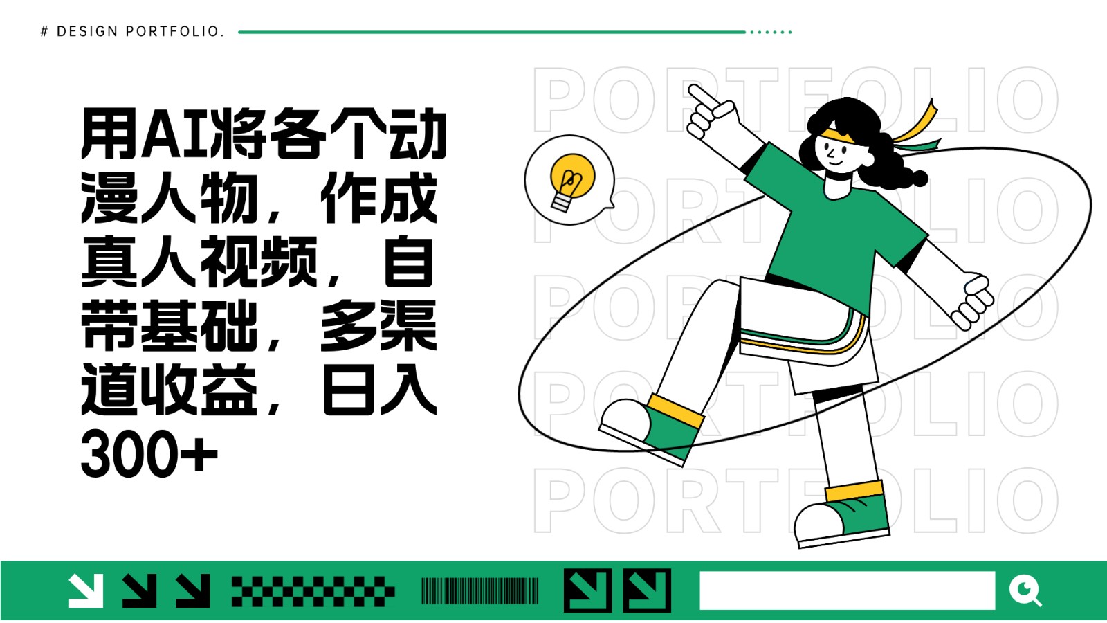 用AI将各个动漫人物，作成真人视频，自带基础，多渠道收益，日入300+-非凡网-资源网-最新项目分享网站
