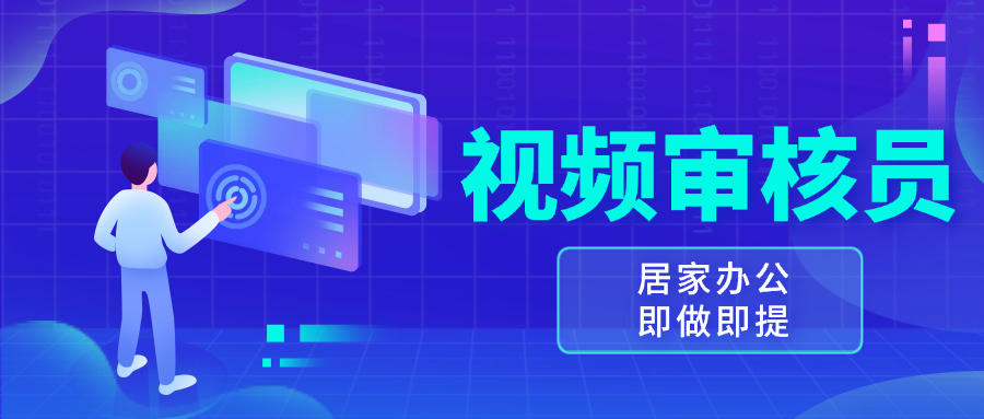 视频审核员，多做多劳，小白按照要求做也能一天100-150+-非凡网-资源网-最新项目分享网站