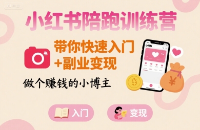 小红书陪跑训练营，带你快速入门+副业变现，做个賺钱的小博主-非凡网-资源网-最新项目分享网站