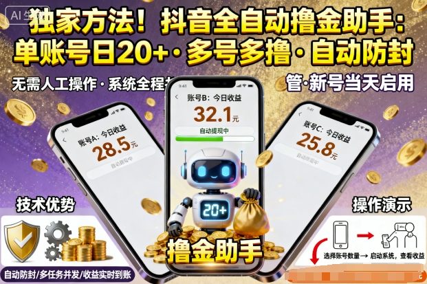 独家方法！最新抖音系列全自动挂G撸金助手，单账号一天20+，多号多撸，自动防封【揭秘】-非凡网-资源网-最新项目分享网站