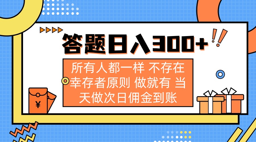 答题日入300+ 所有人都一样 不存在幸存者原则 做就有 当天做次日佣金到账-非凡网-资源网-最新项目分享网站