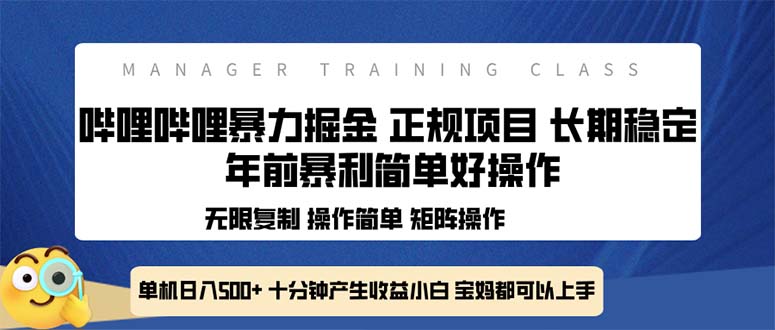 全新哔哩哔哩暴力掘金 年前暴力项目简单好操作 长期稳定单机日入500+-非凡网-资源网-最新项目分享网站