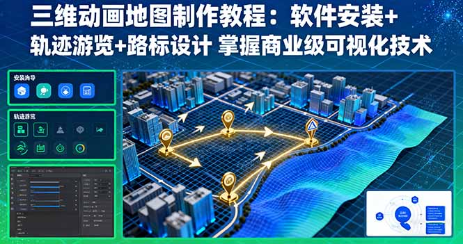 三维动画地图制作教程：软件安装+轨迹游览+路标设计 掌握商业级可视化技术-非凡网-资源网-最新项目分享网站
