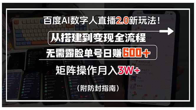 百度AI数字人直播2.0新玩法！从搭建到变现全流程，无需露脸单号日赚600…-非凡网-资源网-最新项目分享网站
