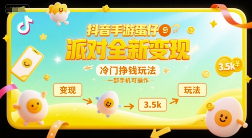 抖音手游蛋仔派对全新变现，一天3.5k，冷门挣钱玩法，一部手机可操作【揭秘】-非凡网-资源网-最新项目分享网站
