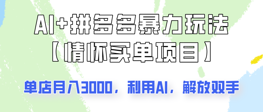 AI+拼多多暴力组合，情怀买单项目玩法揭秘！单店3000+，可矩阵操作！-非凡网-资源网-最新项目分享网站