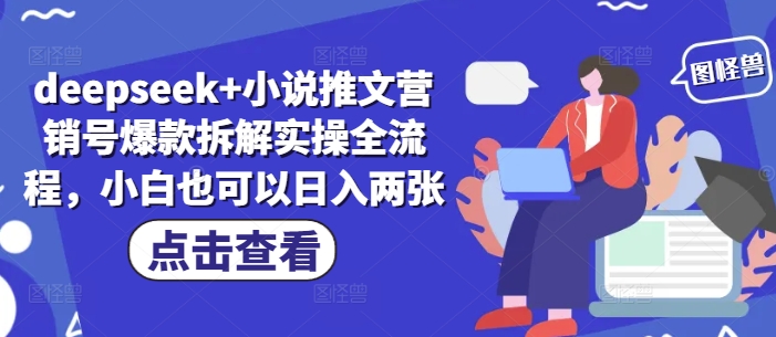 deepseek+小说推文营销号爆款拆解实操全流程，小白也可以日入两张-非凡网-资源网-最新项目分享网站
