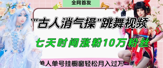 爆火“古人消气养生操”实战拆解，找准视频风口轻松起号，挂橱窗卖货月入过W-非凡网-资源网-最新项目分享网站
