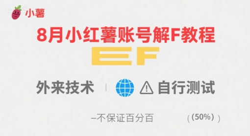 8月小红薯账号解封教程，外来技术，自行测试，不保证百分百-非凡网-资源网-最新项目分享网站