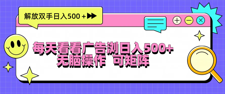 每天看看广告浏览日入500＋操作简単，无脑操作，可矩阵-非凡网-资源网-最新项目分享网站
