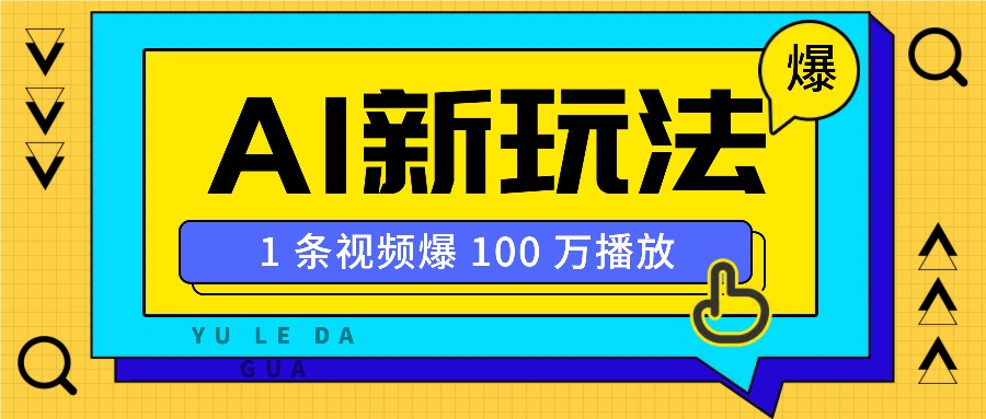 利用AI打造美女IP账号，新手也能轻松学会，条条视频播放过万-非凡网-资源网-最新项目分享网站