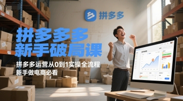 拼多多新手破局课，拼多多运营从0到1实操全流程，新手做电商必看-非凡网-资源网-最新项目分享网站