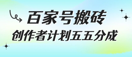 百家号搬砖项目，创作者计划五五分成，无需露脸、直播、拍视频，非常适合新手【揭秘】-非凡网-资源网-最新项目分享网站
