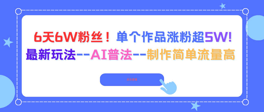 6天6W粉丝！单个作品涨粉超5W!最新玩法–AI普法–制作简单流量高-非凡网-资源网-最新项目分享网站