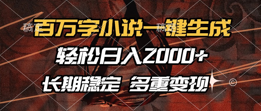 百万字小说一键生成，轻松日入2000+，长期稳定可做，多种变现方式-非凡网-资源网-最新项目分享网站