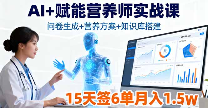 AI+赋能营养师实战课，问卷生成+营养方案+知识库搭建，15天签6单月入1.5w-非凡网-资源网-最新项目分享网站