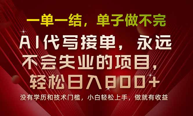 一单一结，做就有钱，多劳多得，单子多到做不完，每天一小时，日入800+-非凡网-资源网-最新项目分享网站
