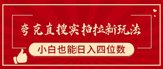 夸克直搜实拍拉新玩法，小白也可以日入四位数-非凡网-资源网-最新项目分享网站