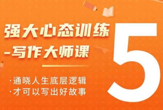 强大心态训练——写作大师课，通晓人生底层逻辑，才可以写出好故事-非凡网-资源网-最新项目分享网站