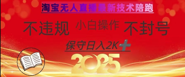 2025年淘宝无人直播带货10.0，全新技术，不违规，不封号，纯小白操作，日入数张【揭秘】-非凡网-资源网-最新项目分享网站