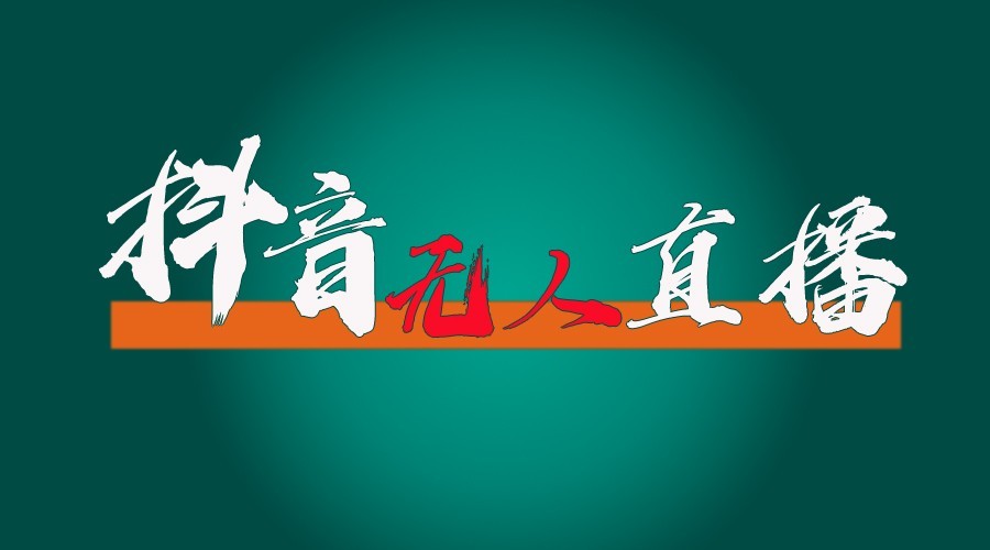 抖音无人直播领金币全流程(含防封、0粉开播技术)24小时必起号成功-非凡网-资源网-最新项目分享网站