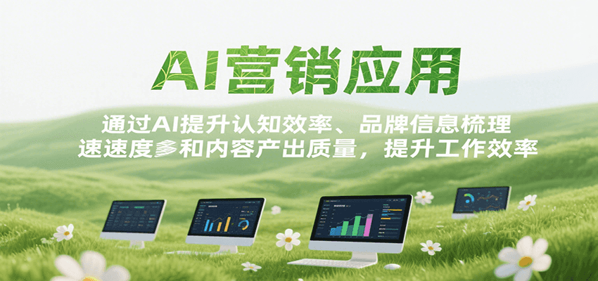 AI营销应用，提升认知效率、品牌信息梳理速度和内容产出质量，提升工作效率-非凡网-资源网-最新项目分享网站