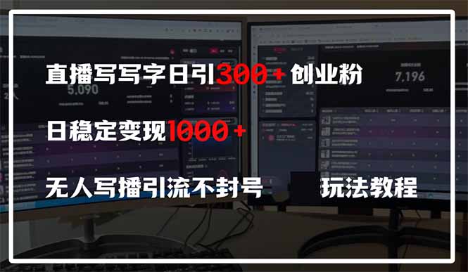 直播写写字日引300+创业粉，日稳定变现600+无人写播引流不封号，玩法教程-非凡网-资源网-最新项目分享网站