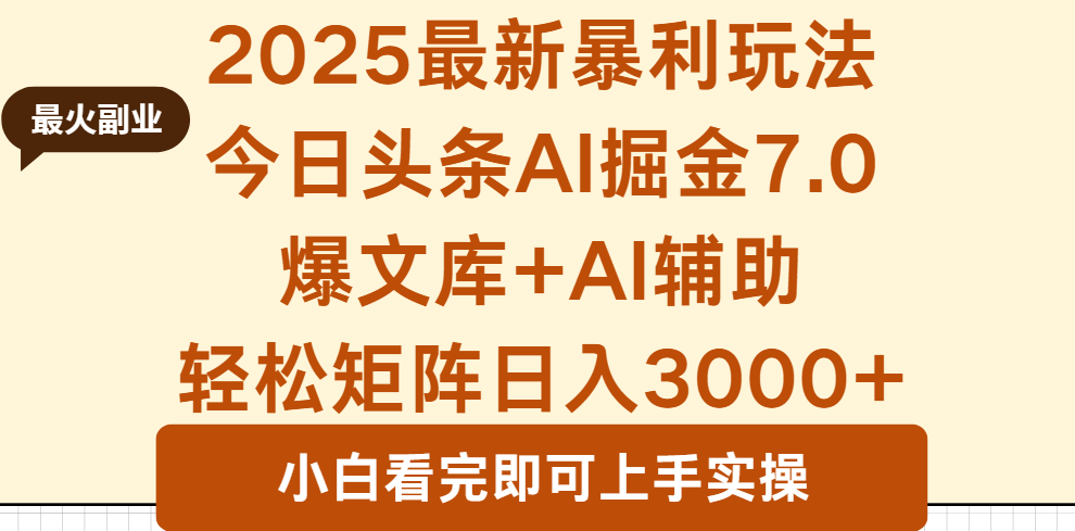 2025年今日头条最新暴利玩法7.0，一键生成爆款，轻松实现矩阵日入3000+-非凡网-资源网-最新项目分享网站