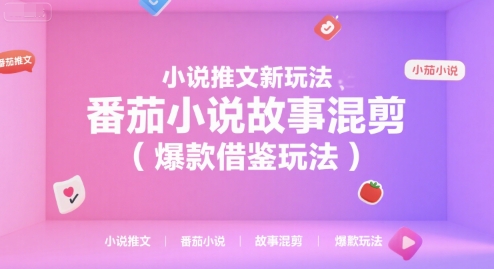 小说推文新玩法，番茄小说故事混剪(爆款借鉴玩法)-非凡网-资源网-最新项目分享网站