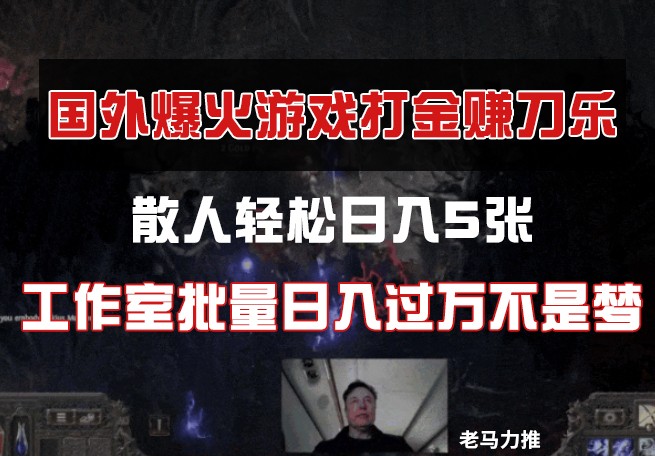 国外游戏打金，散人轻松日入5张，工作室批量日入过万不是梦-非凡网-资源网-最新项目分享网站